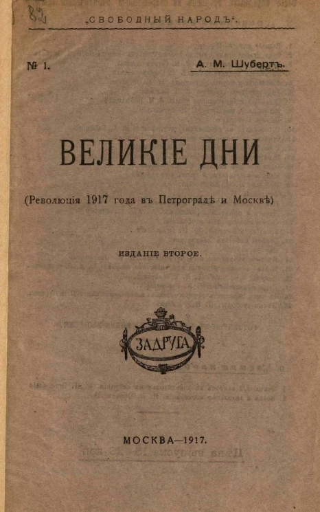 Свободный народ, № 1. Великие дни (Революция 1917 года в Петрограде и Москве). Издание 2