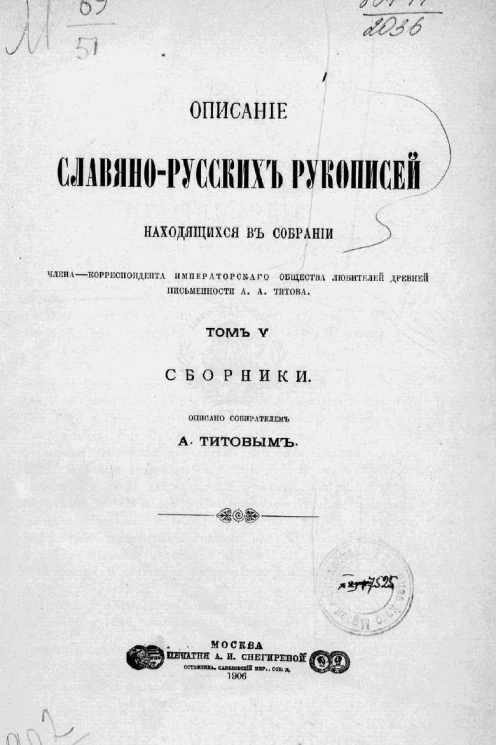 Описание славяно-русских рукописей, находящихся в собрании члена-корреспондента императорского общества любителей древней письменности Андрея Александровича Титова. Том 5. Сборники