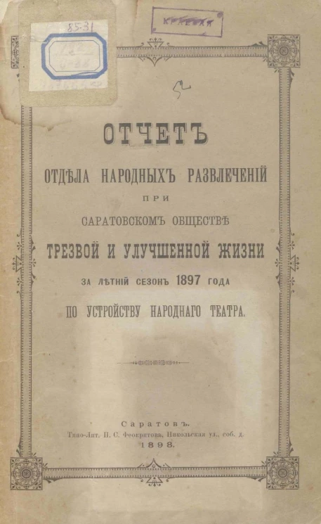 Отчет отдела народных развлечений при Саратовском обществе трезвой и улучшенной жизни за летний сезон 1897 года по устройству народного театра