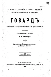 Жизнь замечательных людей. Биографическая библиотека Ф. Павленкова. Д. Говард, его жизнь и общественно-филантропическая деятельность. Биографический очерк