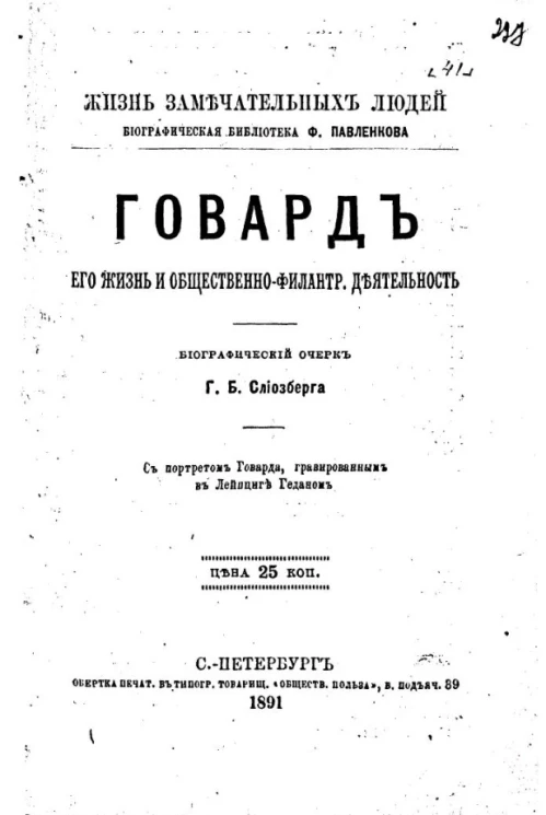 Жизнь замечательных людей. Биографическая библиотека Ф. Павленкова. Д. Говард, его жизнь и общественно-филантропическая деятельность. Биографический очерк