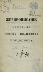 Жизнеописание адмирала Семена Ивановича Мордвинова