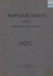 Модель-камера, впоследствии Морской музей имени Императора Петра Великого. Исторический очерк 1709-1909