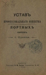 Устав профессионального общества портных евреев города Одессы
