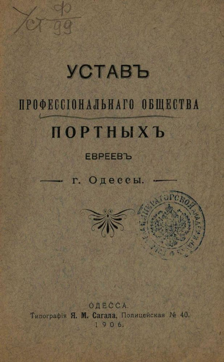 Устав профессионального общества портных евреев города Одессы