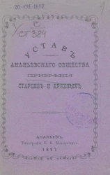 Устав Ананьевского общества призрения старцев и дряхлых