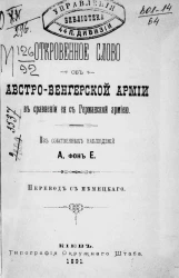 Откровенное слово об австро-венгерской армии в сравнении её с германской армией