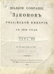 Полное собрание законов Российской империи, с 1649 года. Том 16. С 28 июня 1762 года по 1764