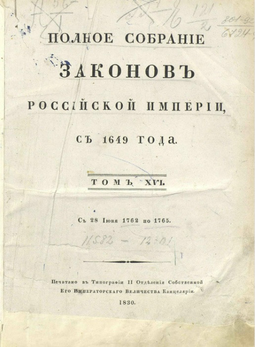 Полное собрание законов Российской империи, с 1649 года. Том 16. С 28 июня 1762 года по 1764