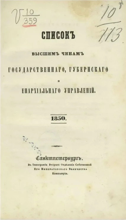 Список высшим чинам государственного, губернского и епархиального управления. 1850