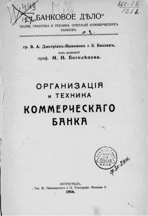Банковское дело. Теория, практика и техника операции коммерческих банков. Организация и техника коммерческого банка