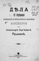 Дела III отделения собственной его императорского величества канцелярии об Александре Сергеевиче Пушкине