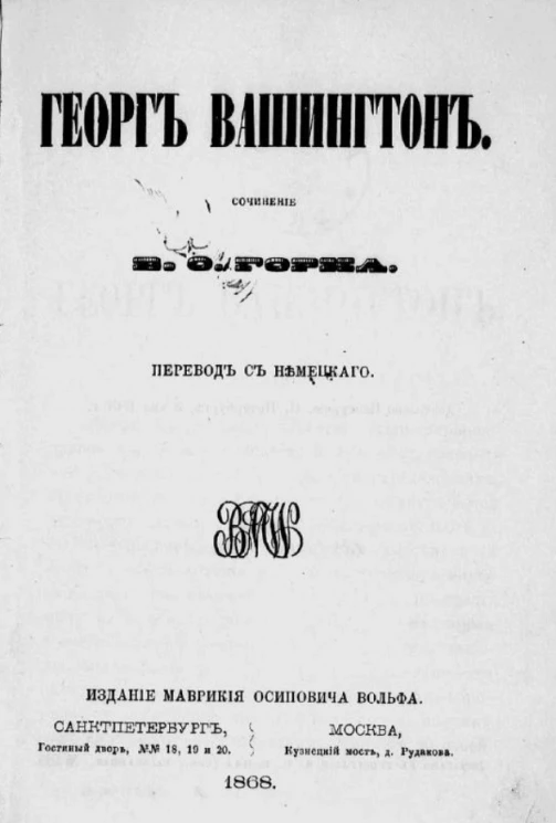 Георг Вашингтон