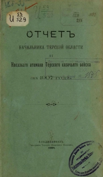 Всеподданнейший отчет начальника Терской области и наказного атамана Терского казачьего войска о состоянии Области и войска за 1907 год