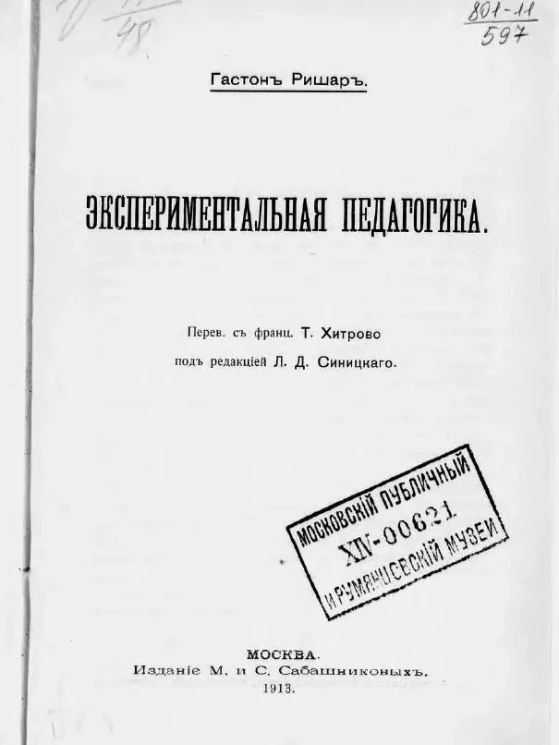 Гастон Ришар. Экспериментальная педагогика