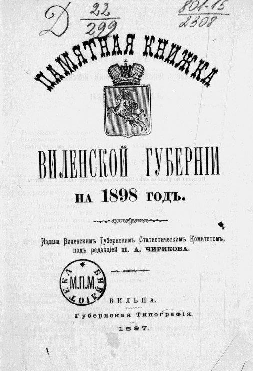 Памятная книжка Виленской губернии на 1898 год