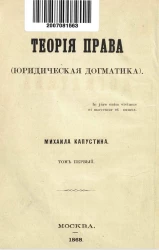 Теория права (юридическая догматика). Том 1