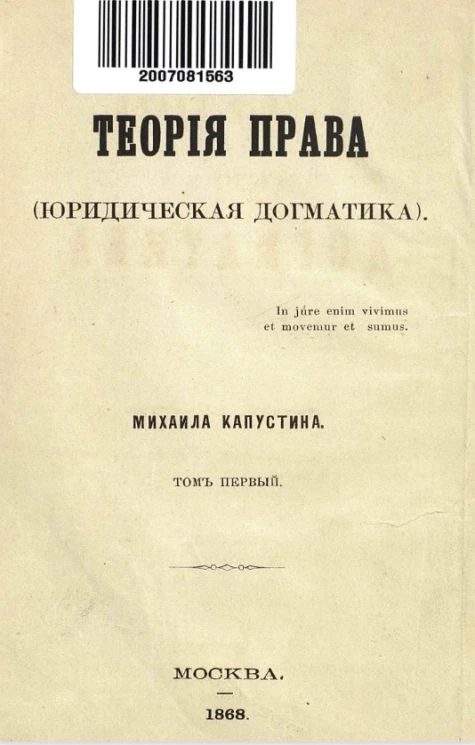 Теория права (юридическая догматика). Том 1