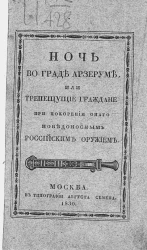 Ночь во граде Арзеруме, или трепещущие граждане при покорении оного победоносным российским оружием