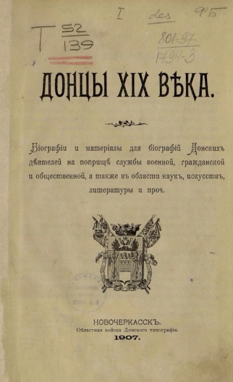 Донцы XIX века. Биографические и материалы для биографий донских деятелей на поприще службы военной, гражданской и общественной, а также в области наук, искусств, литературы и прочее
