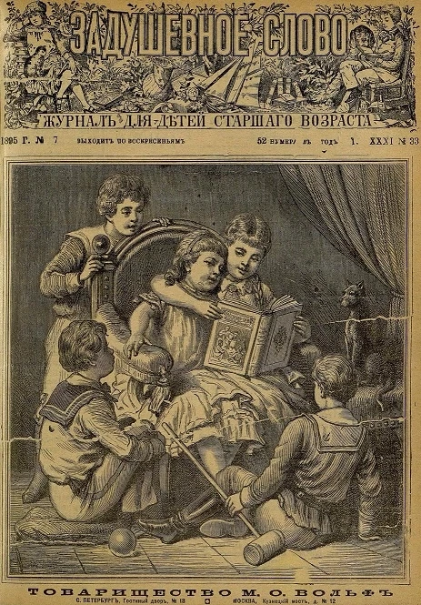Задушевное слово. Том 31. 1895 год. Выпуск 33. Журнал для детей старшего возраста