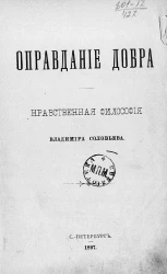 Оправдание добра. Нравственная философия