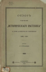 Обзор содержания "Исторического вестника" за первое десятилетия его существования 1880-1889