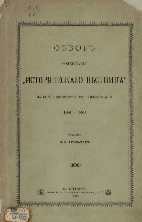 Обзор содержания "Исторического вестника" за первое десятилетия его существования 1880-1889