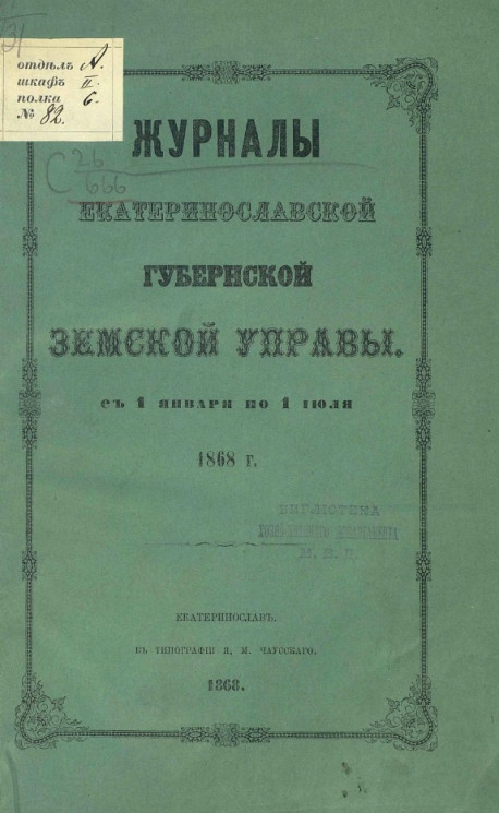 Журналы Екатеринославской губернской земской управы с 1 января по 1 июля 1868 год