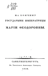 На кончину государыни императрицы Марии Федоровны