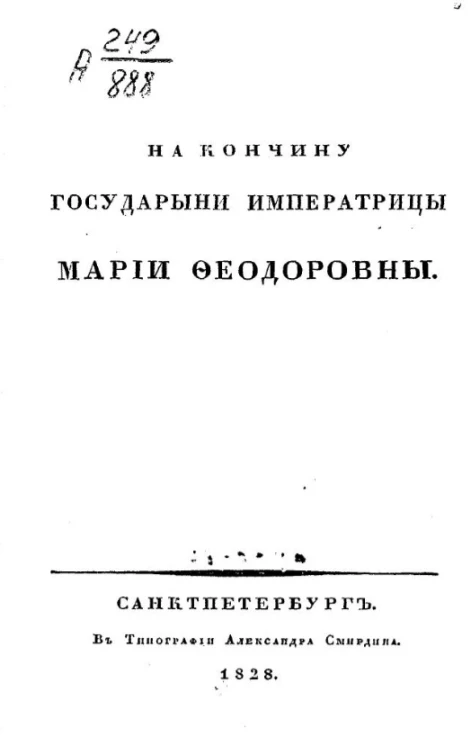 На кончину государыни императрицы Марии Федоровны