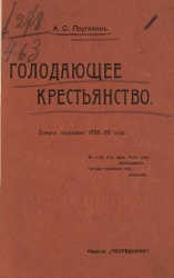 Голодающее крестьянство. Очерки голодовки 1898-99 года 