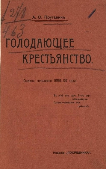 Голодающее крестьянство. Очерки голодовки 1898-99 года 