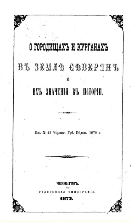 О городищах и курганах в земле северян и их значении в истории