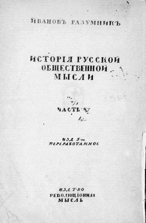 История русской общественной мысли. Часть 5. Семидесятые годы. Издание 5