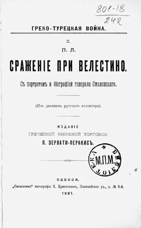 Греко-турецкая война, 1. Сражение при Велестино (из дневника русского волонтера)