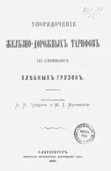 Упорядочение железно-дорожных тарифов по перевозке хлебных грузов