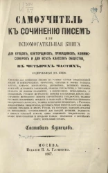 Самоучитель к сочинению писем или вспомогательная книга для купцов, конторщиков, приказчиков, комиссионеров и для всех классов общества, в четырех частях