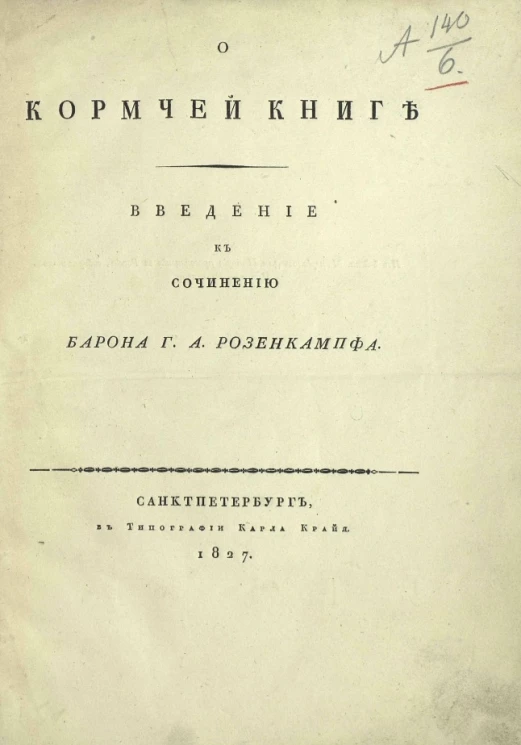 О Кормчей книге. Введение к сочинению барона Г.А. Розенкампфа