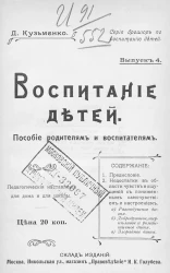 Серия брошюр по воспитанию детей. Воспитание детей. Пособие родителям и воспитателям. Педагогические наставления для дома и для школы. Выпуск 4