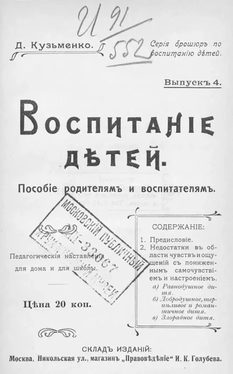 Серия брошюр по воспитанию детей. Воспитание детей. Пособие родителям и воспитателям. Педагогические наставления для дома и для школы. Выпуск 4