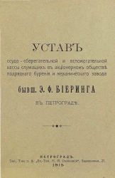 Устав ссудо-сберегательной и вспомогательной кассы служащих в акционерном обществе подрядного бурения и механического завода бывш. Э.Ф. Биеринга в Петрограде