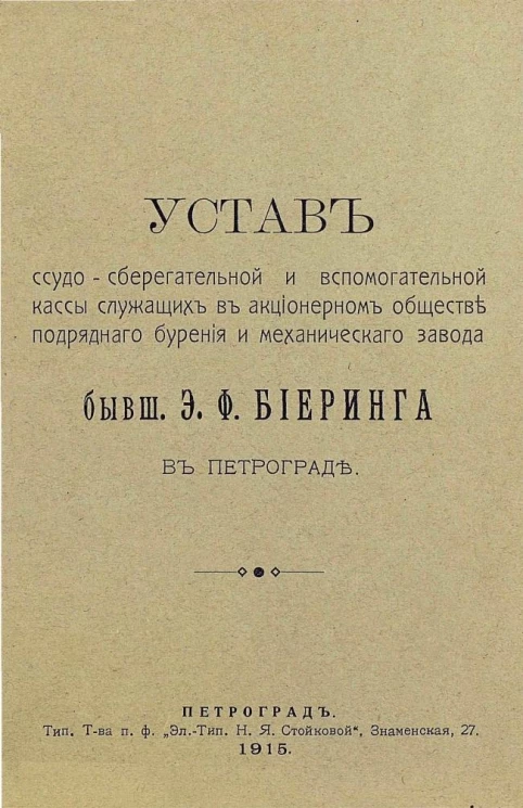 Устав ссудо-сберегательной и вспомогательной кассы служащих в акционерном обществе подрядного бурения и механического завода бывш. Э.Ф. Биеринга в Петрограде