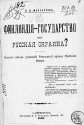 Финляндия - государство или русская окраина? Значение особых учреждений Финляндской окраины Российской империи