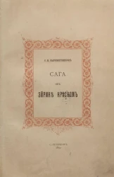 Сага об Эйрике Красном