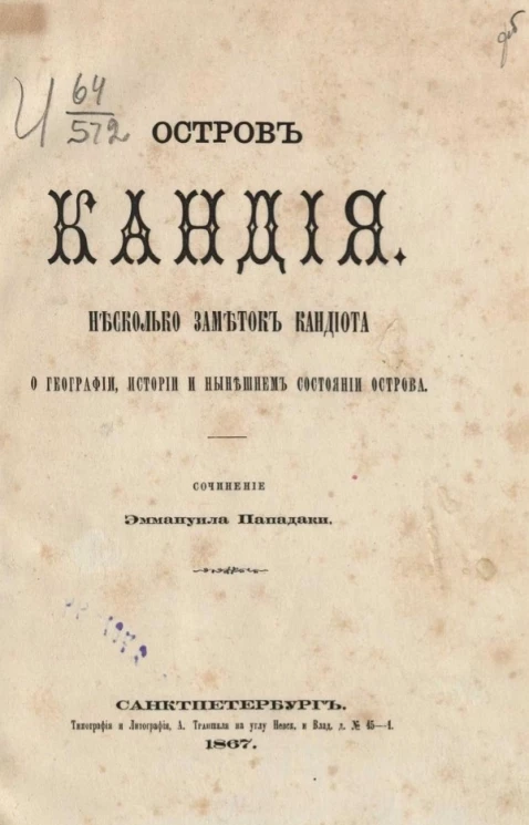 Остров Кандия. Несколько заметок кандиота о географии, истории и нынешнем состоянии острова