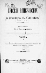 Русские консульства за границей в XVIII веке. Часть 1