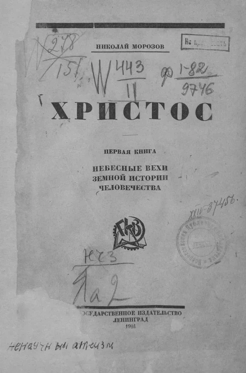 Христос. Книга 1. Небесные вехи земной истории человечества