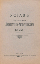 Устав Одесского литературно-артистического клуба