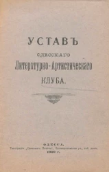 Устав Одесского литературно-артистического клуба